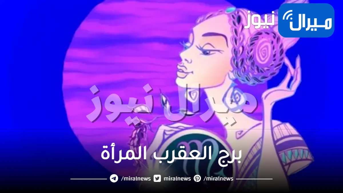 برج العقرب المرأة … تعرفي على أبرز صفات أنثى العقرب