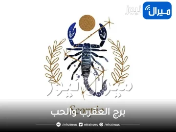 برج العقرب والحب وطرق التعامل مع الزوج برج العقرب