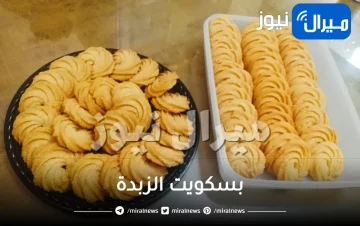 بأقل من خمس دقائق .. طريقة عمل كمية كبيرة من بسكويت الزبدة في البيت بتكلفة بسيطة لتحلية شهية في العيد