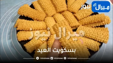 بسكويت العيد حضريه بطريقة زمان الفلاحي والطعم روووووعة