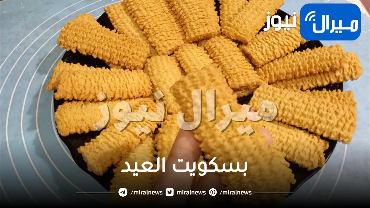 بسكويت العيد حضريه بطريقة زمان الفلاحي والطعم روووووعة