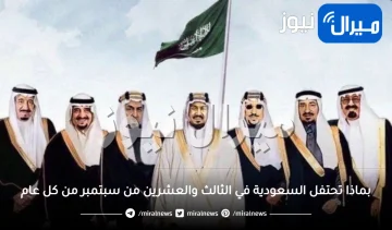 بماذا تحتفل السعودية في الثالث والعشرين من سبتمبر من كل عام