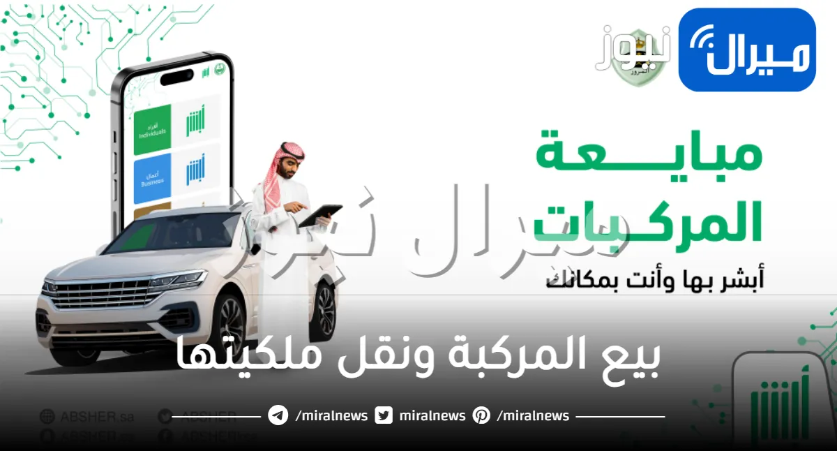 الآن يمكنك بيع المركبة ونقل ملكيتها فقط عبر منصة أبشر الإلكترونية