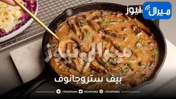 “أحلي من المطاعم” طريقة تحضير بيف ستروجانوف طعمة يجنن