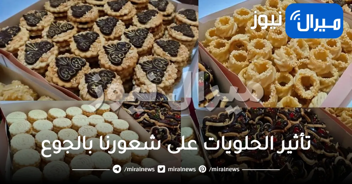 تأثير الحلويات على شعورنا بالجوع