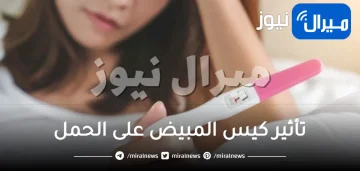 تأثير كيس المبيض على الحمل
