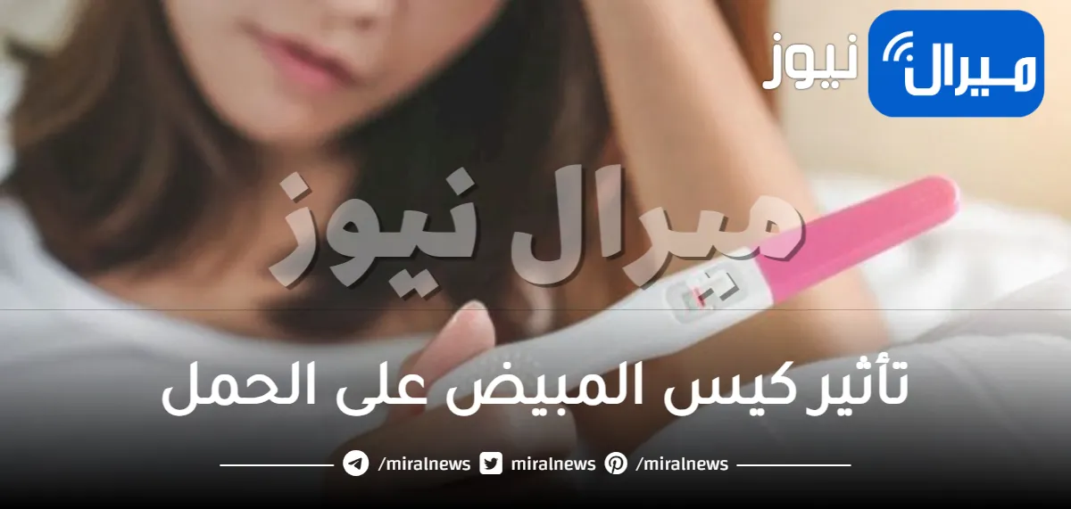 تأثير كيس المبيض على الحمل