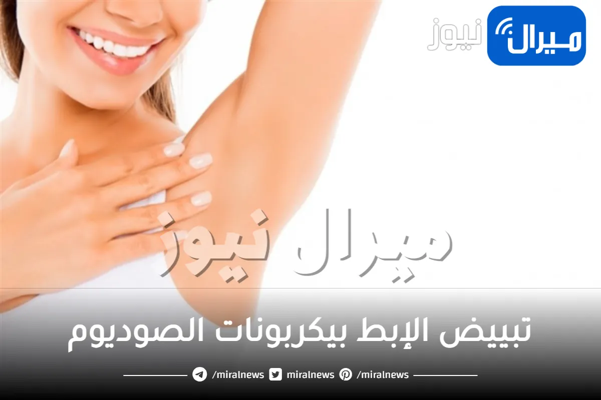 تبييض الإبط بيكربونات الصوديوم .. وصفات فعاله للابط