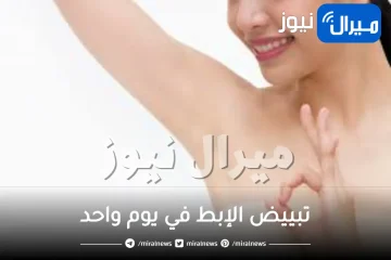 طرق تبييض الإبط في يوم واحد بحيل سهلة في المنزل