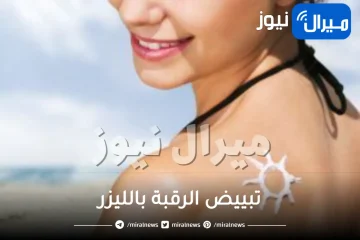 تبييض الرقبة بالليزر .. طرق تفتيح الرقبة بالليزر والوصفات الطبيعية