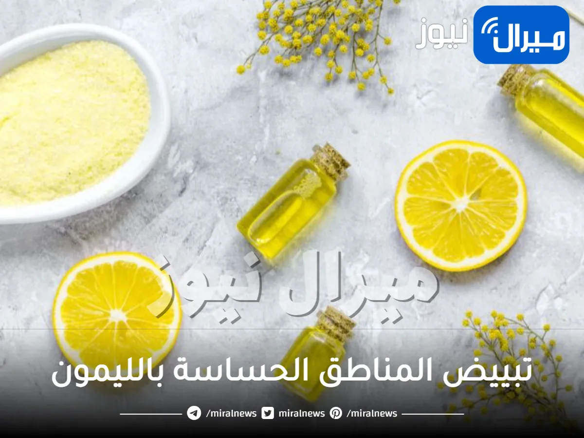 تبييض المناطق الحساسة بالليمون .. ونصائح للعناية بها