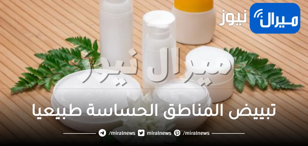 تبييض المناطق الحساسة طبيعيا .. أحصلي على بشرة بيضاء ناعمة بخلطات طبيعية