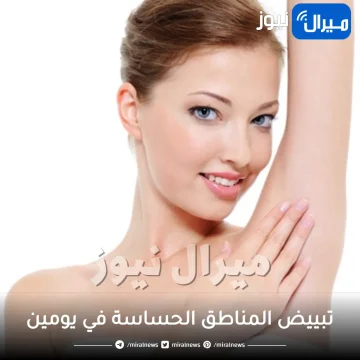 تبييض المناطق الحساسة في يومين .. الليمون والكركم الحل