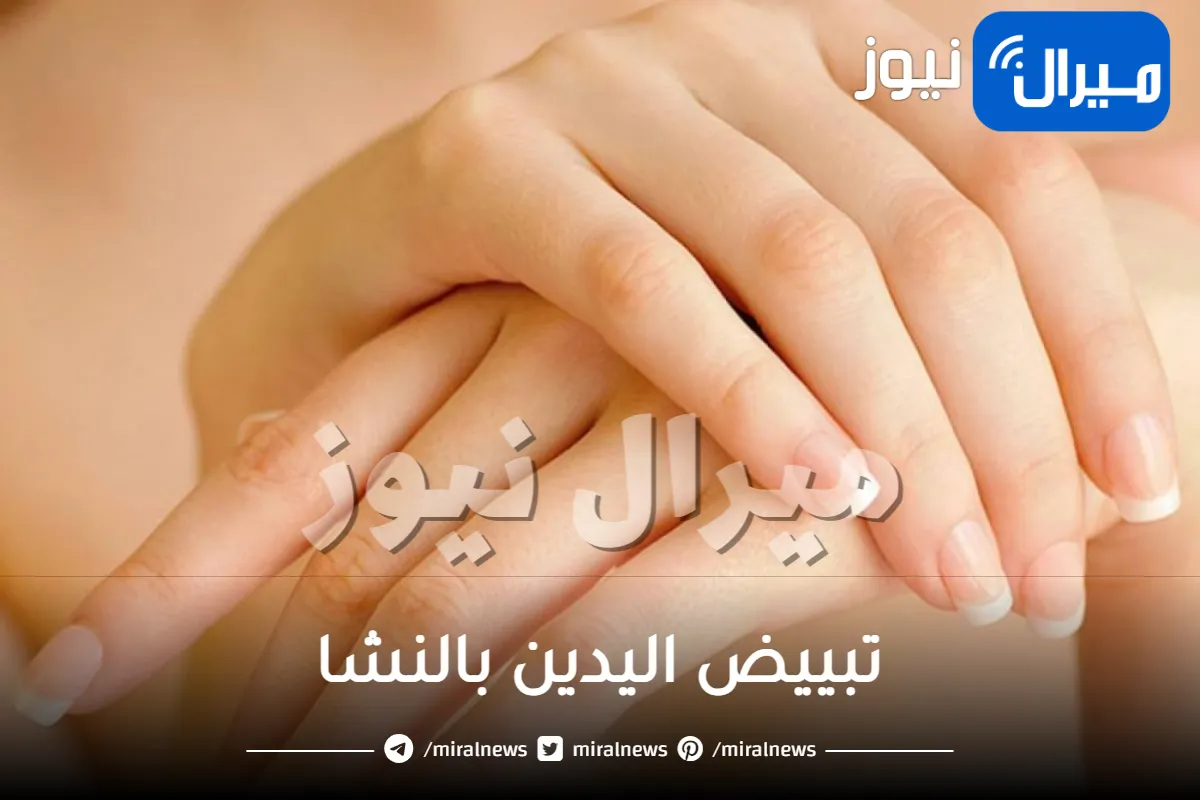 تبييض اليدين بالنشا وعلاجها من مشاكل العوامل الخارجية