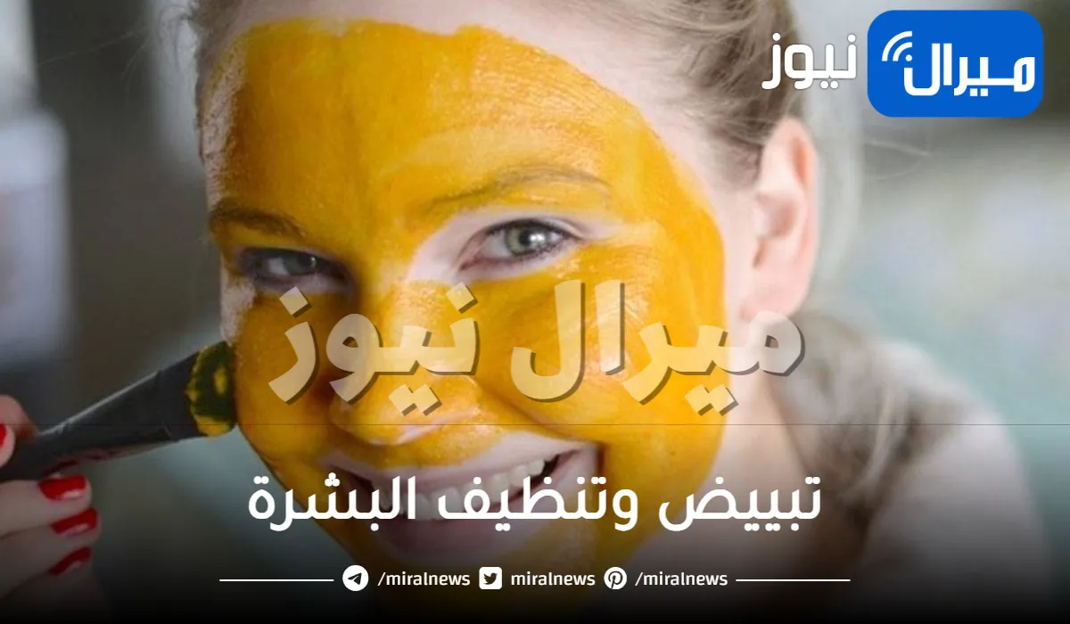 كنز رباني من النشا والكركم لتبييض وتنظيف البشرة وإزالة التجاعيد من أول استعمال بهذه الطريقة الذكية