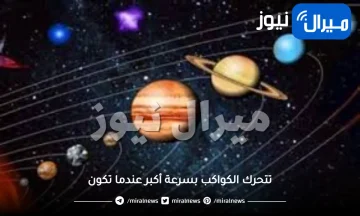 تتحرك الكواكب بسرعة أكبر عندما تكون ………….الشمس