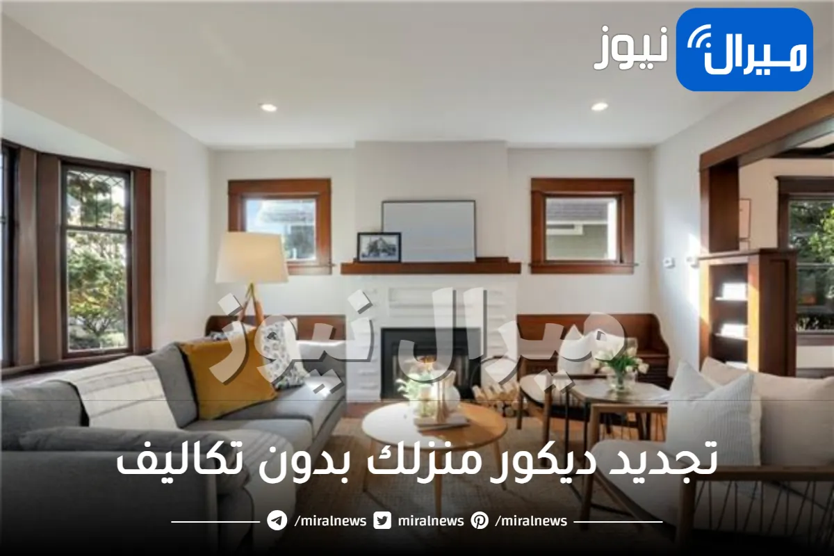 أفكار لتجديد ديكور منزلك بدون تكاليف