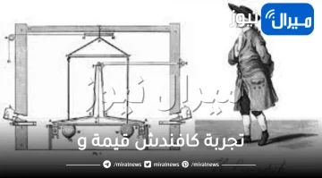 في تجربة كافندش قيمة g لا تتعلق بنوع مادة الكرة بل بكتلتها.