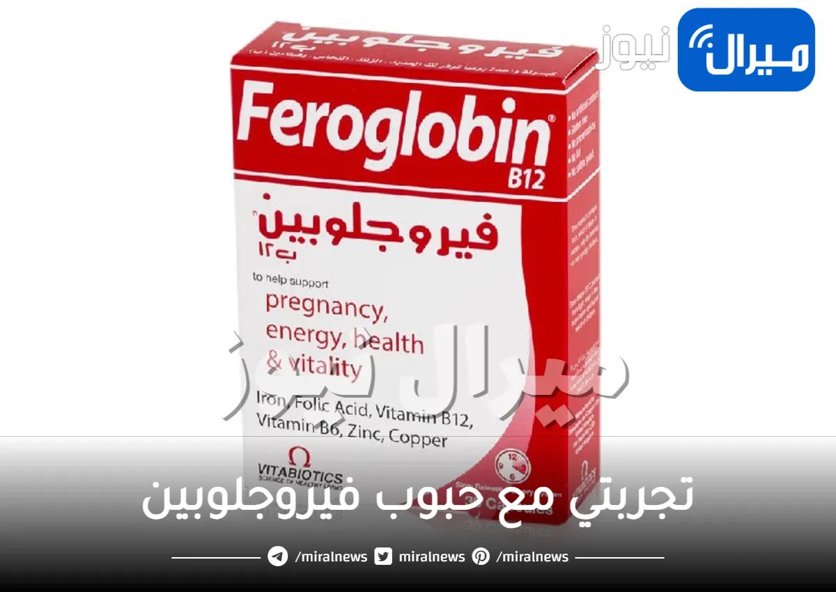 تجربتي مع حبوب فيروجلوبين
