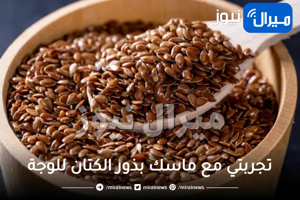 تجربتي مع ماسك بذور الكتان للوجة