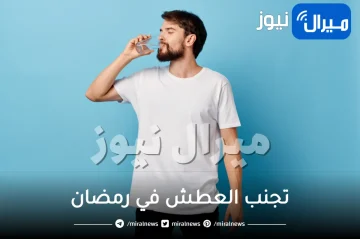 نصائح ذهبية لتجنب العطش في رمضان