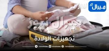 تجهيزات الولادة .. تعرفي على أهم أساسيات تجهيزات الولادة