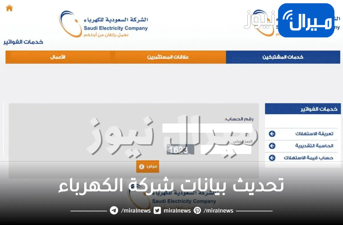 خطوات تحديث بيانات شركة الكهرباء السعودية للمواطنين بالمملكة للاستفادة من الخدمات