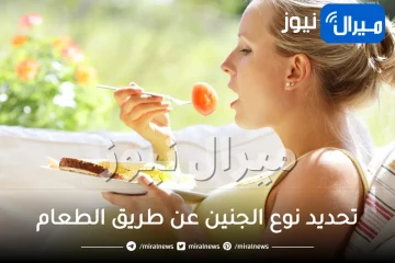 تحديد نوع الجنين عن طريق الطعام