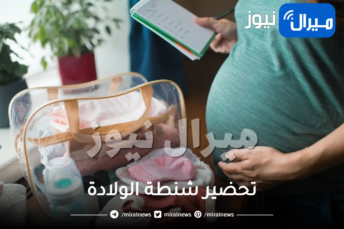تحضير شنطة الولادة .. تعرفي على احتياجاتك انت وطفلك