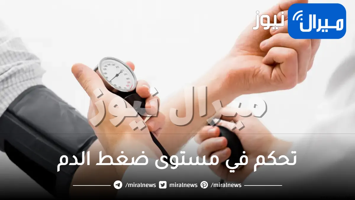 نصائح للتحكم في مستوى ضغط الدم