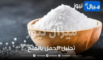 اعرفي عن تحليل الحمل بالملح وفحص الحمل بالكلور