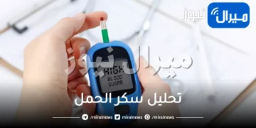 تحليل سكر الحمل ما هو موعده! وكيف تقي نفسك من سكر الحمل