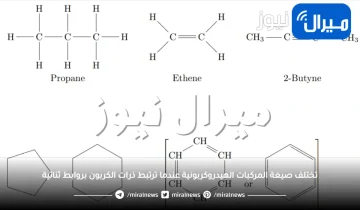 تختلف صيغة المركبات الهيدروكربونية عندما ترتبط ذرات الكربون بروابط ثنائية.