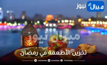 تخزين الأطعمة في رمضان.. تعرفي على طرق الأطعمة تخزين من الخضروات إلى اللحوم