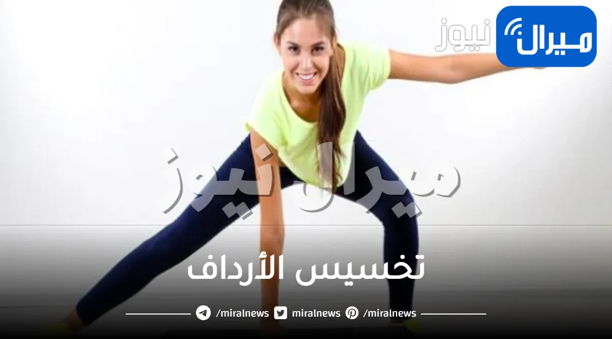 تخسيس الأرداف والمؤخرة بسرعة .. أفضل طرق تنحيف الأرداف والمؤخرة بسرعة