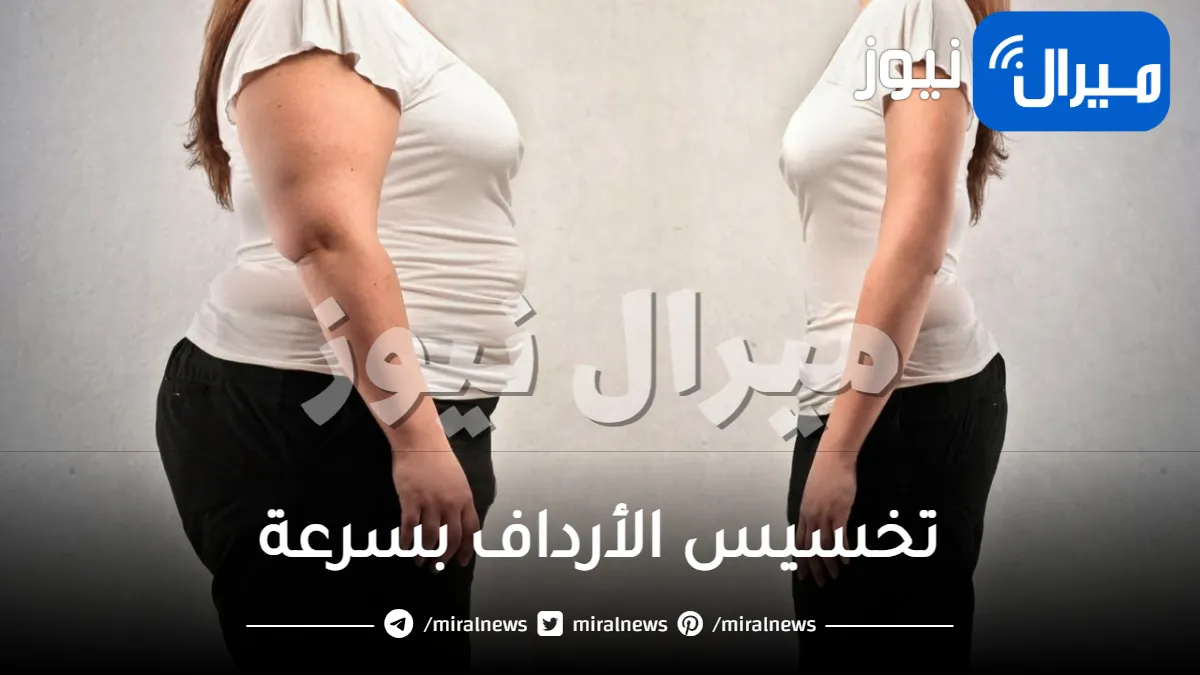 تخسيس الأرداف بسرعة بدون تعب والتخلص من الدهون المتراكمة