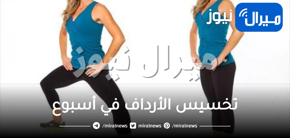 تخسيس الأرداف في أسبوع وأهم 3 تمارين لتنحيف الأرداف