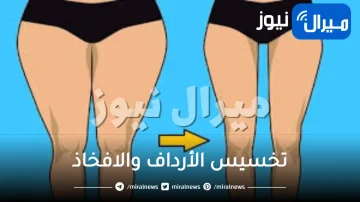 تخسيس الأرداف والافخاذ للنساء .. تعرفي علي أسرع طرق لتخسيس الأرداف