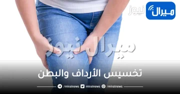 تخسيس الأرداف والبطن .. أفضل طرق تنحيف الأرداف والبطن بسرعة
