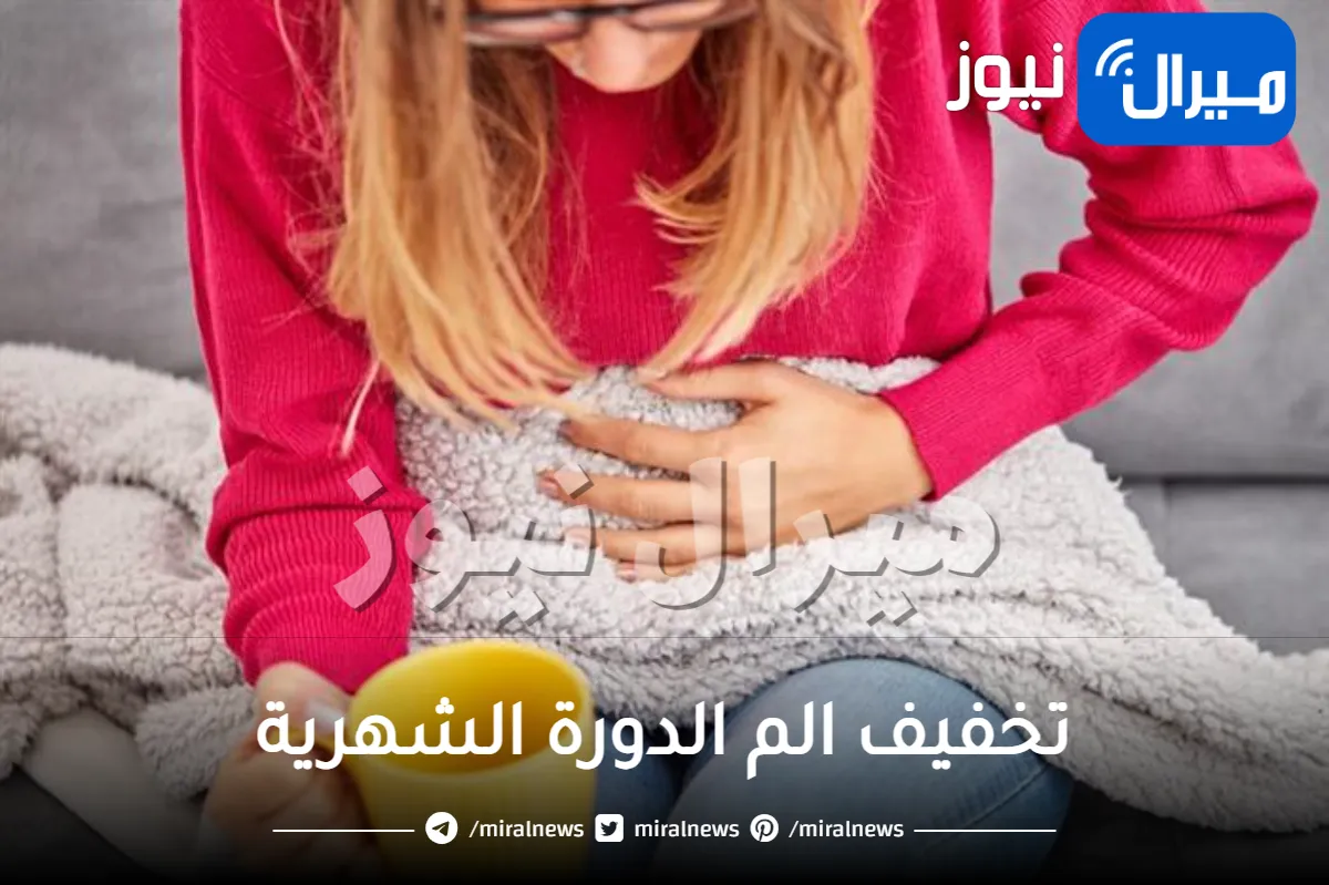 تخفيف الم الدورة الشهرية بطريقة طبيعية وآمنه