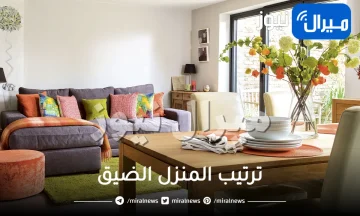 أفكار وحلول عملية لترتيب المنزل الضيق