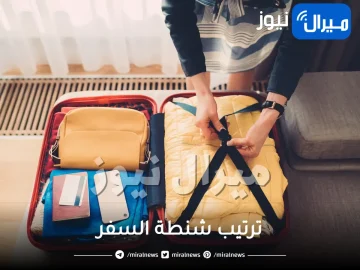 ترتيب شنطة السفر .. خدع لتوفير مساحة بحقيبتك