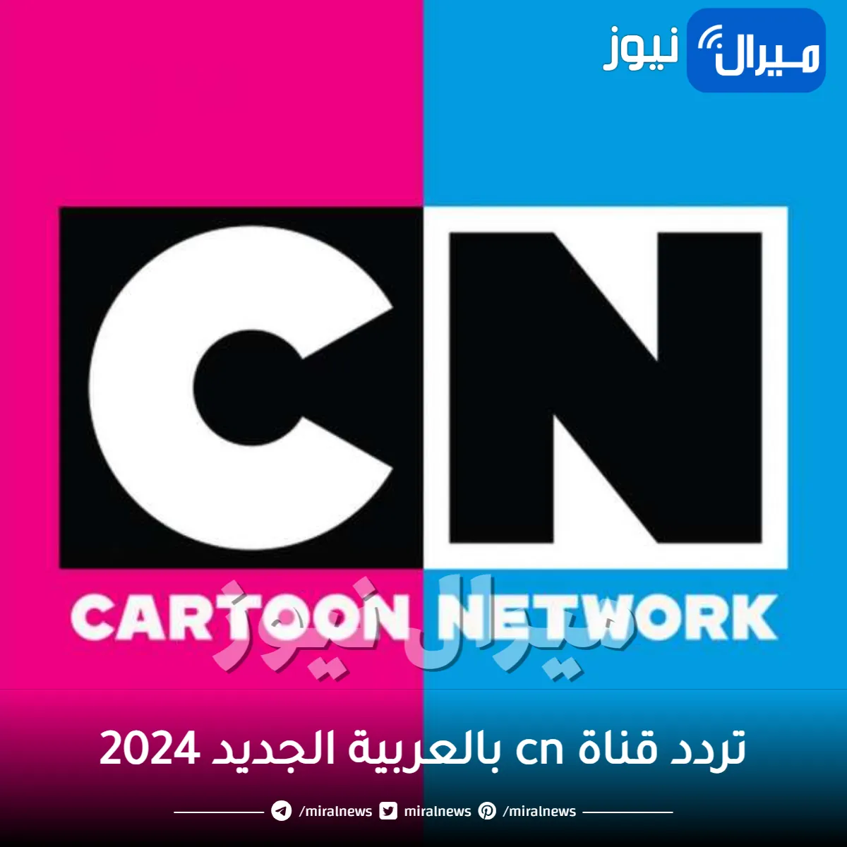 تردد قناة cn بالعربية الجديد 2024