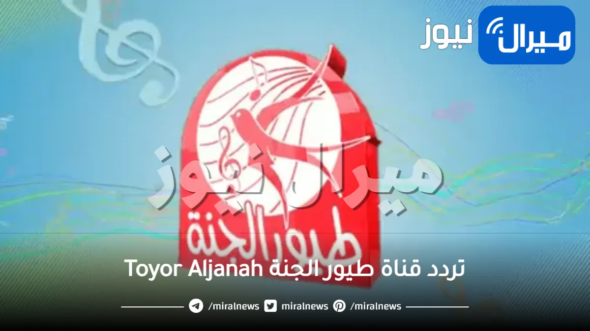 تردد قناة طيور الجنة Toyor Aljanah على قمر النايل سات وعربسات وطريقة ضبطه