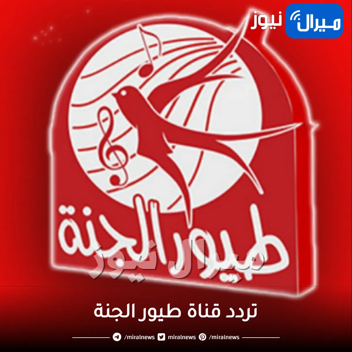 “لأحدث أغاني الأطفال”تردد قناة طيور الجنة على النايل سات والعرب سات