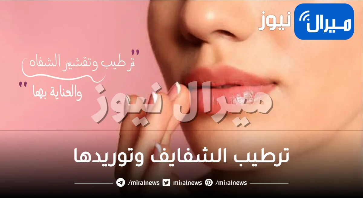 طرق ترطيب الشفايف وتوريدها