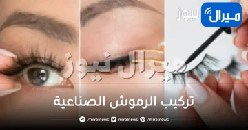 تعرفي على طرق اختيار وتركيب الرموش الصناعية