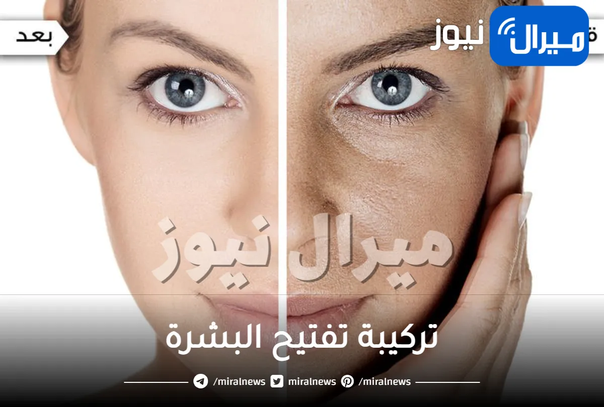 تعرفي على تركيبة تفتيح البشرة