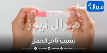 9 عادات يومية تسبب تاخر الحمل