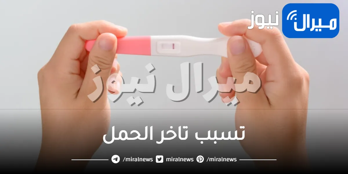 9 عادات يومية تسبب تاخر الحمل